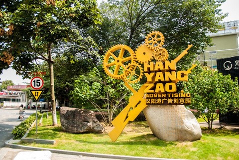 汉阳造艺术园区